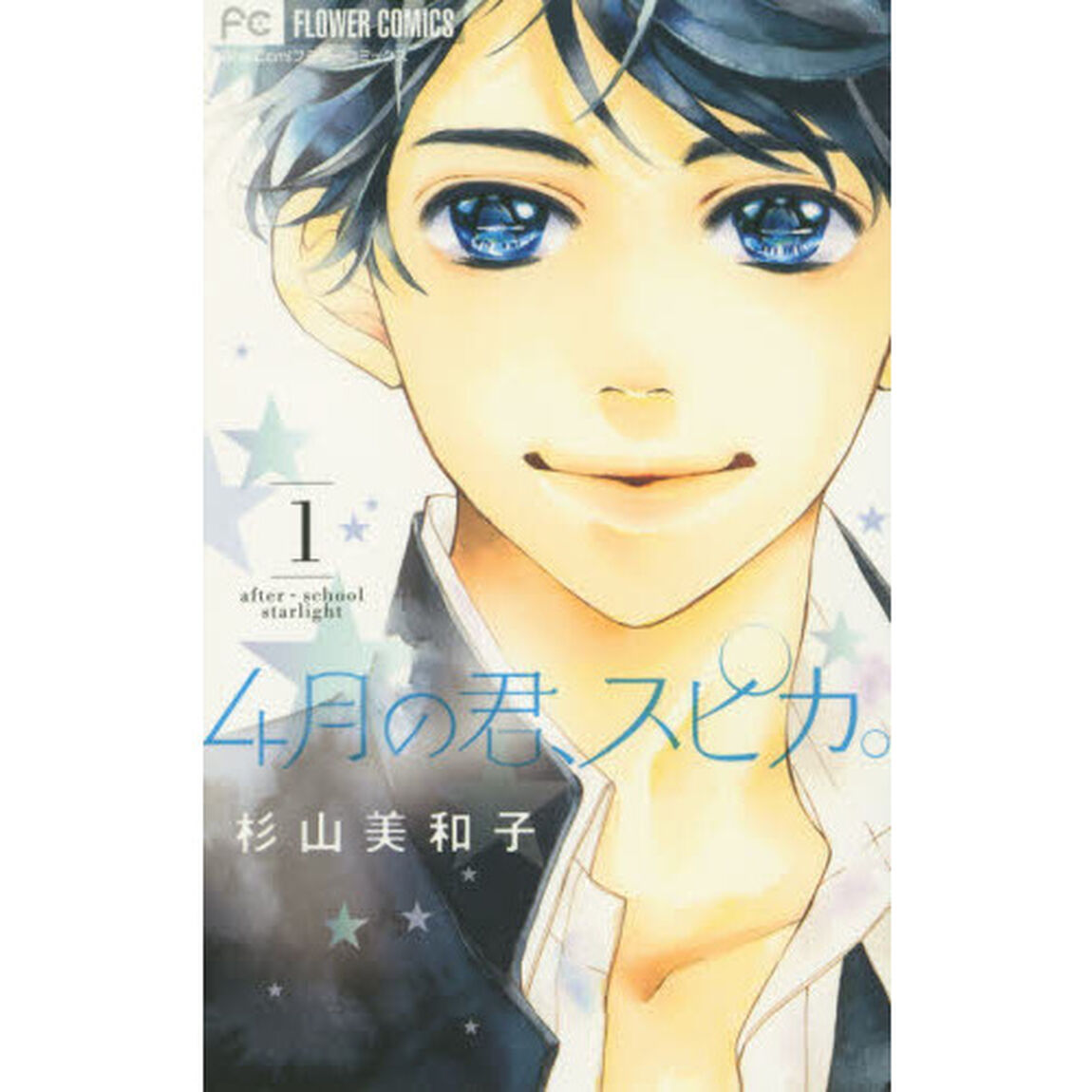 ４月の君、スピカ。　ａｆｔｅｒ‐ｓｃｈｏｏｌ　ｓｔａｒｌｉｇｈｔ　１