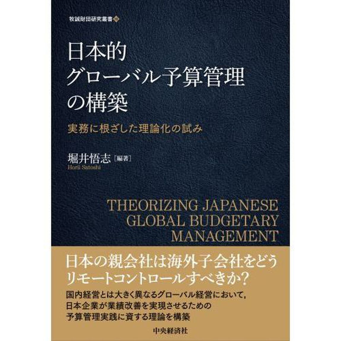 日本的グローバル予算管理の構築　実務に根ざした理論化の試み