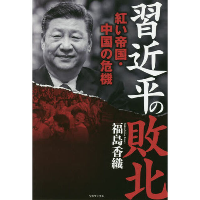 習近平の敗北　紅い帝国・中国の危機