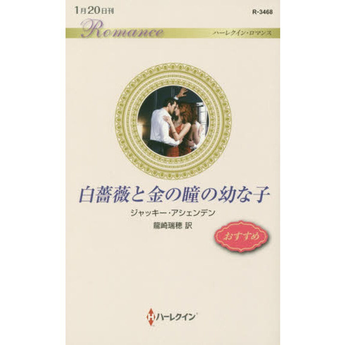 白薔薇と金の瞳の幼な子