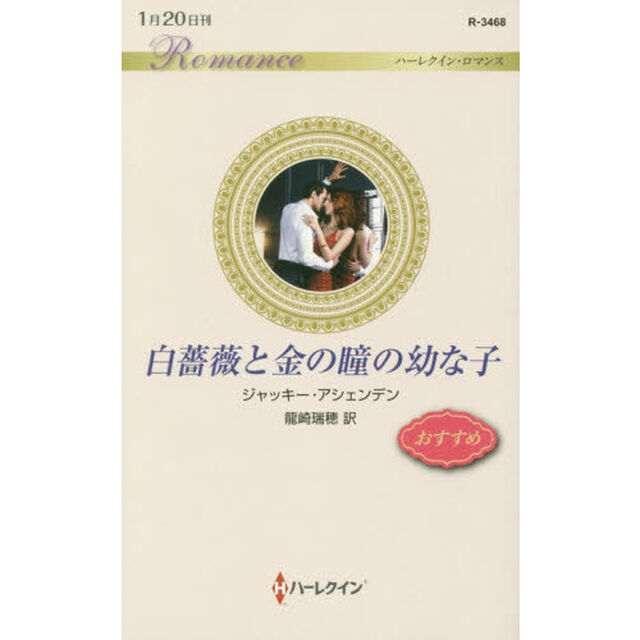 白薔薇と金の瞳の幼な子