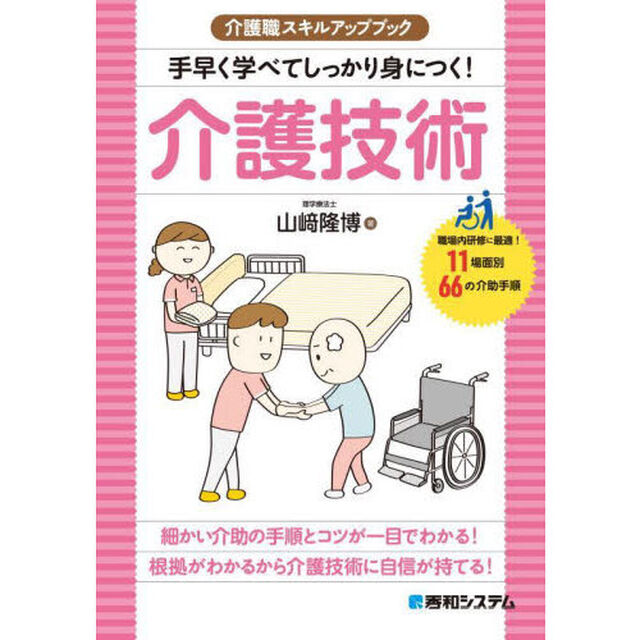 手早く学べてしっかり身につく！介護技術　職場内研修に最適！１１場面別６６の介助手順