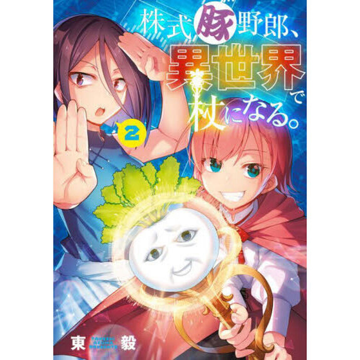 株式豚野郎、異世界で杖になる。　２