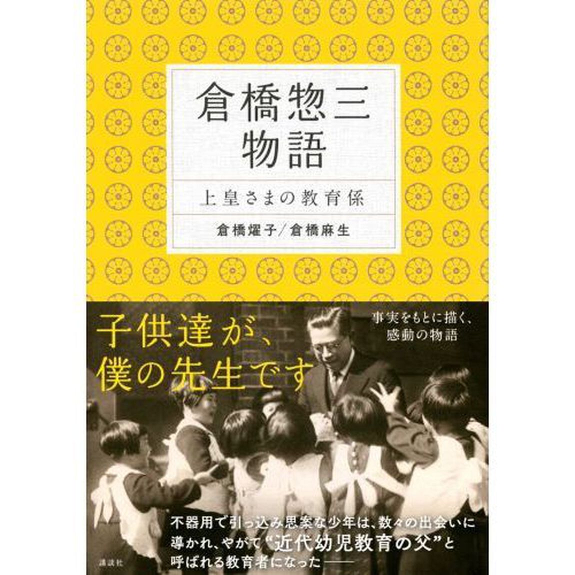 倉橋惣三物語　上皇さまの教育係