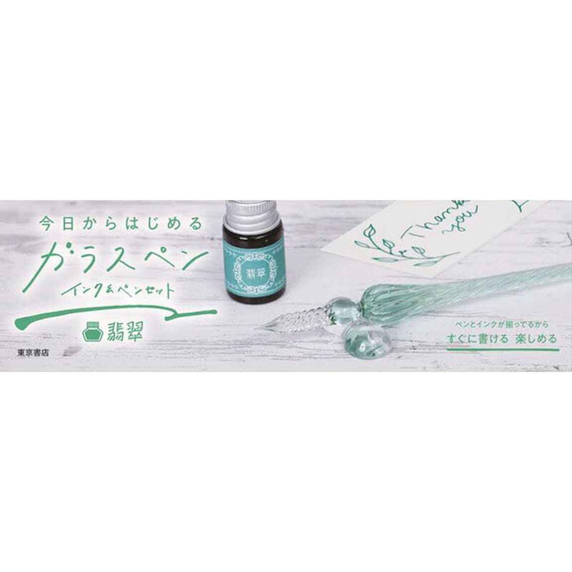 今日からはじめるガラスペンインク＆　翡翠