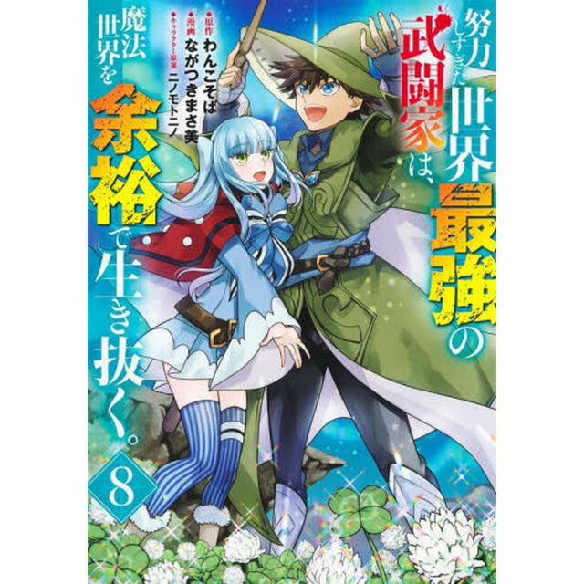 努力しすぎた世界最強の武闘家は、魔法世界を余裕で生き抜く。　８