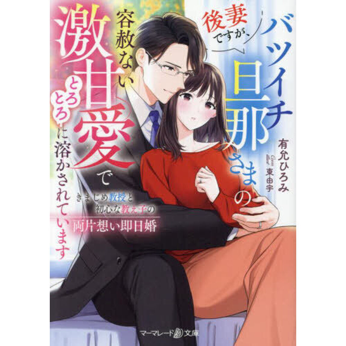 後妻ですが、バツイチ旦那さまの容赦ない激甘愛でとろとろに溶かされています　きまじめ教授と初心な教え子の両片想い即日婚
