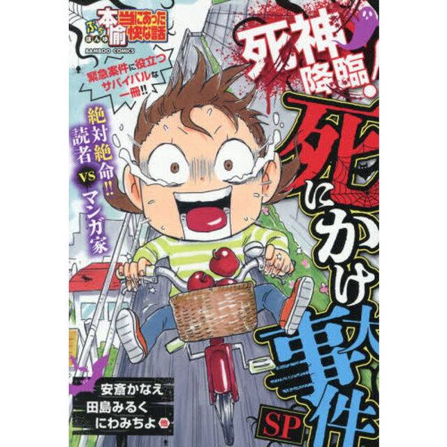ぷち本当にあった愉快な話 死神降臨!死にかけ大事件SP