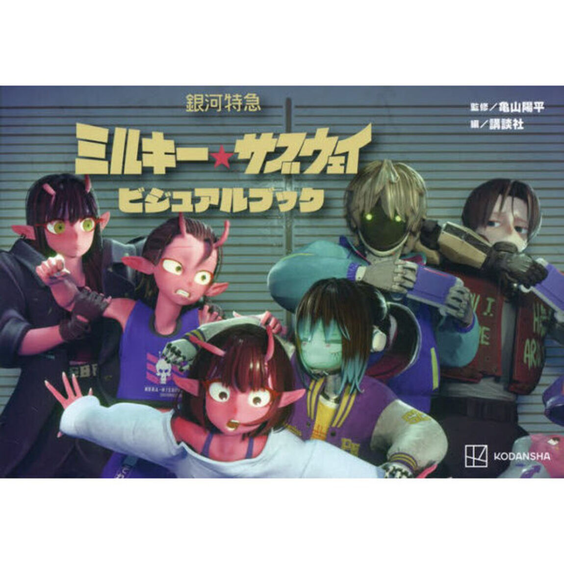 銀河特急ミルキー★サブウェイビジュアルブック