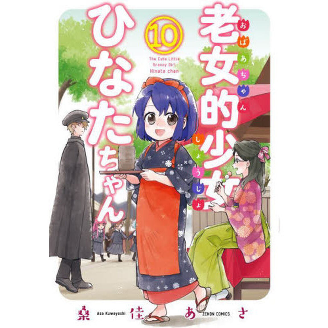 老女的少女ひなたちゃん　　１０