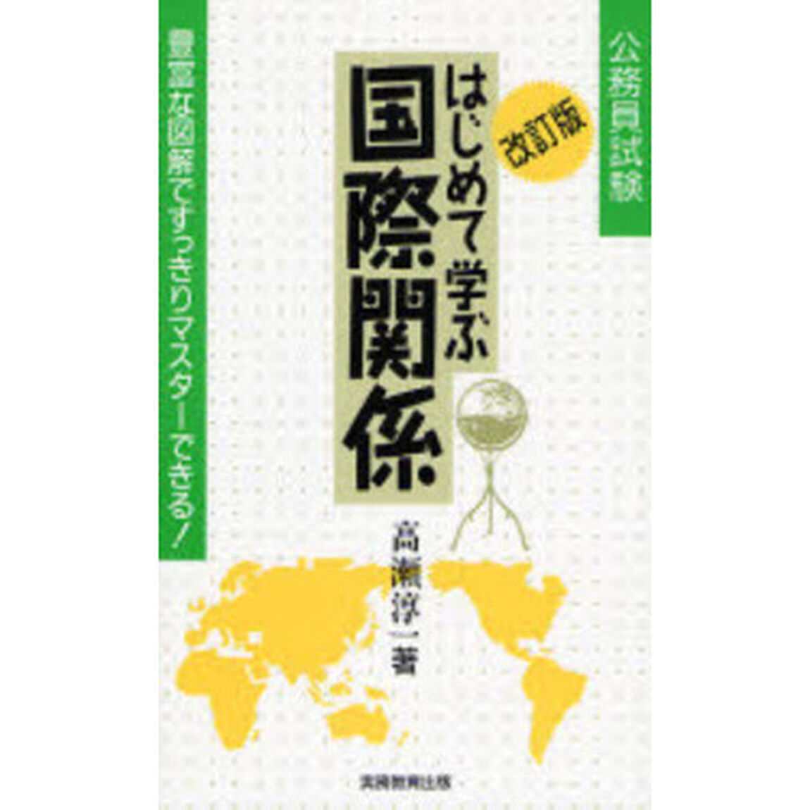 はじめて学ぶ国際関係　公務員試験　豊富な図解ですっきりマスターできる！「改訂版」