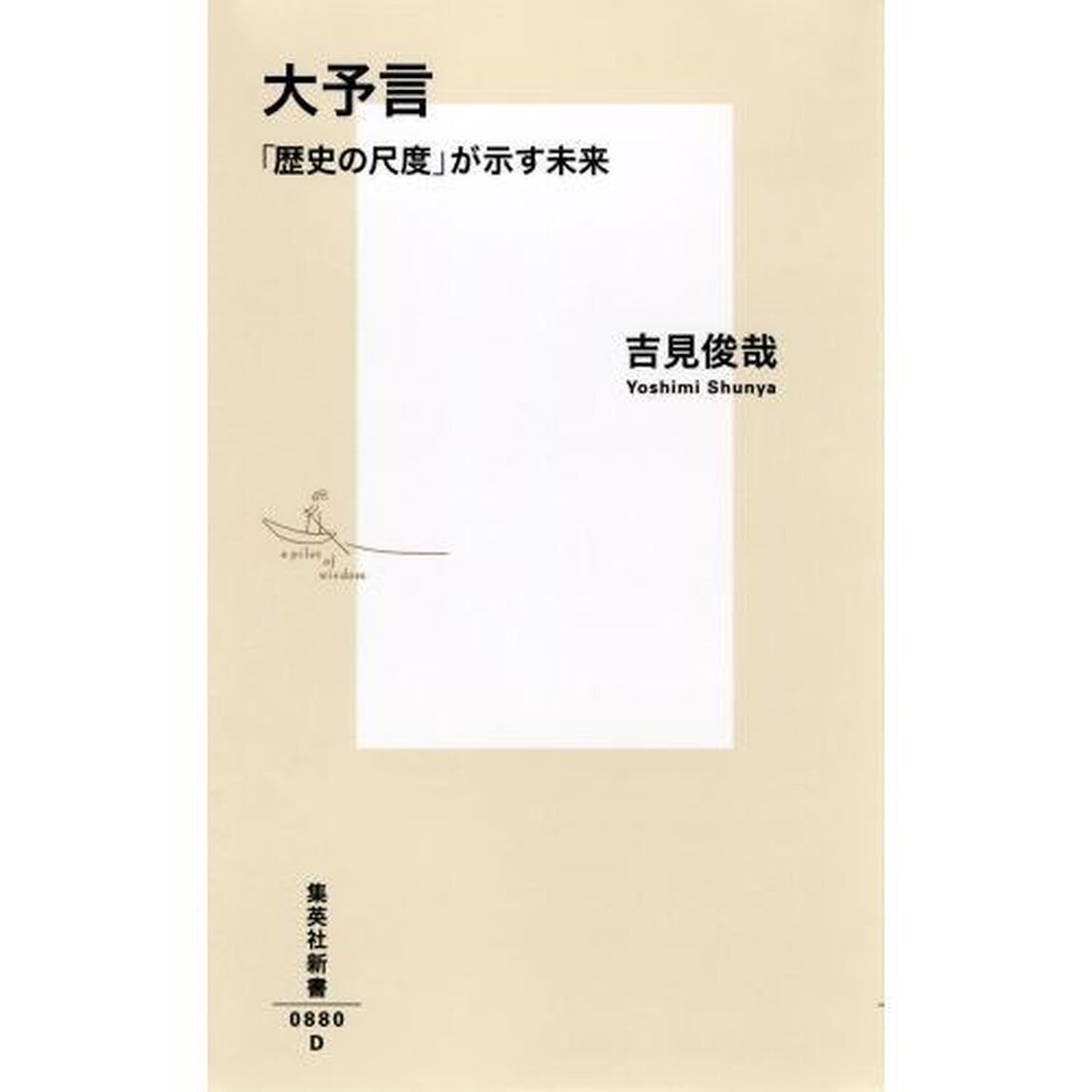 大予言　「歴史の尺度」が示す未来