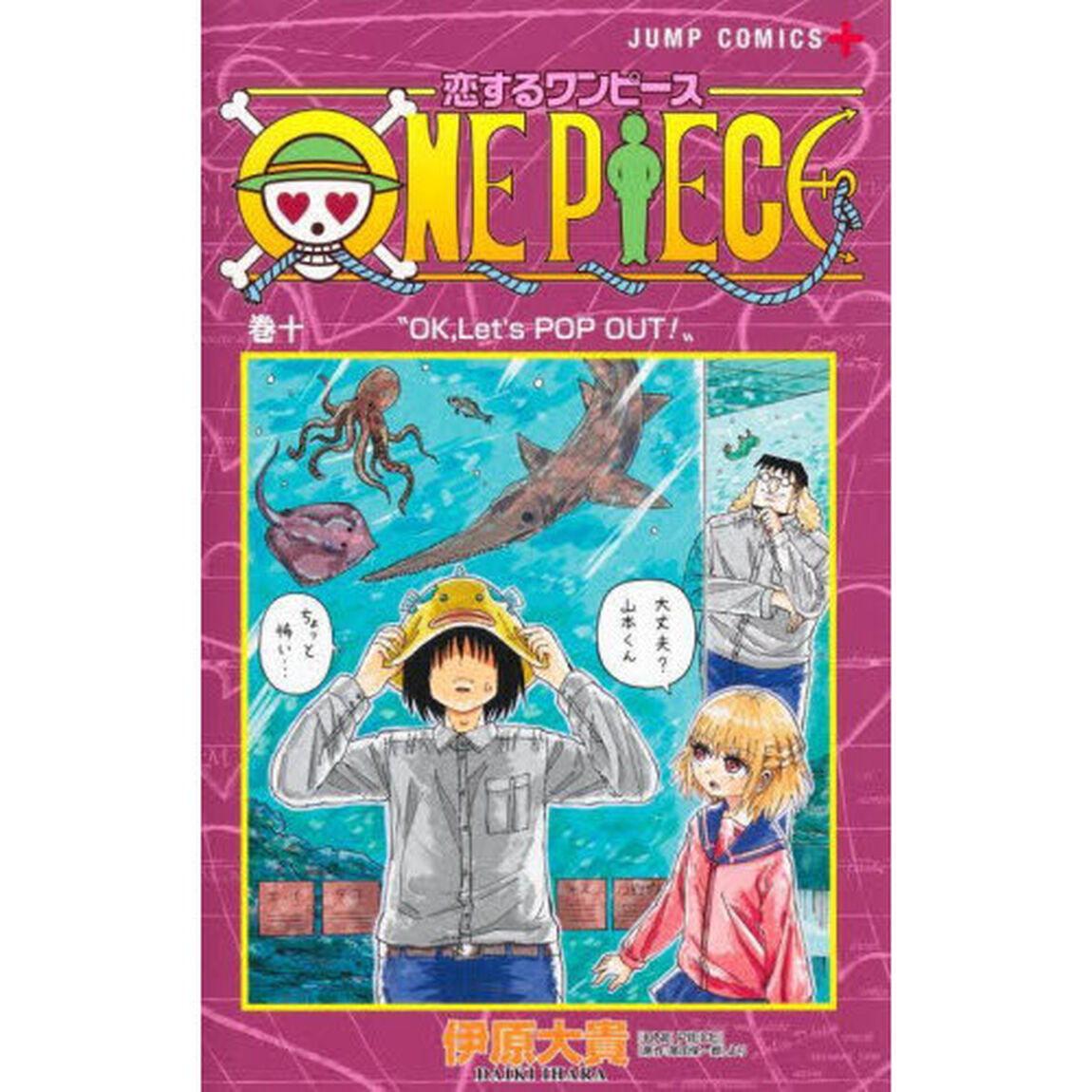 恋するワンピース 巻10「OK,Let's POP OUT！」
