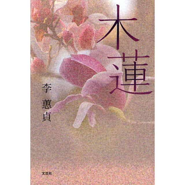 木蓮