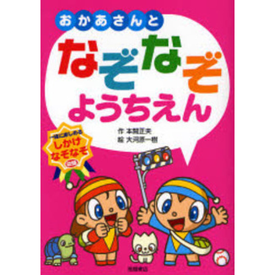おかあさんとなぞなぞようちえん　一緒に楽しめるしかけなぞなぞ収録