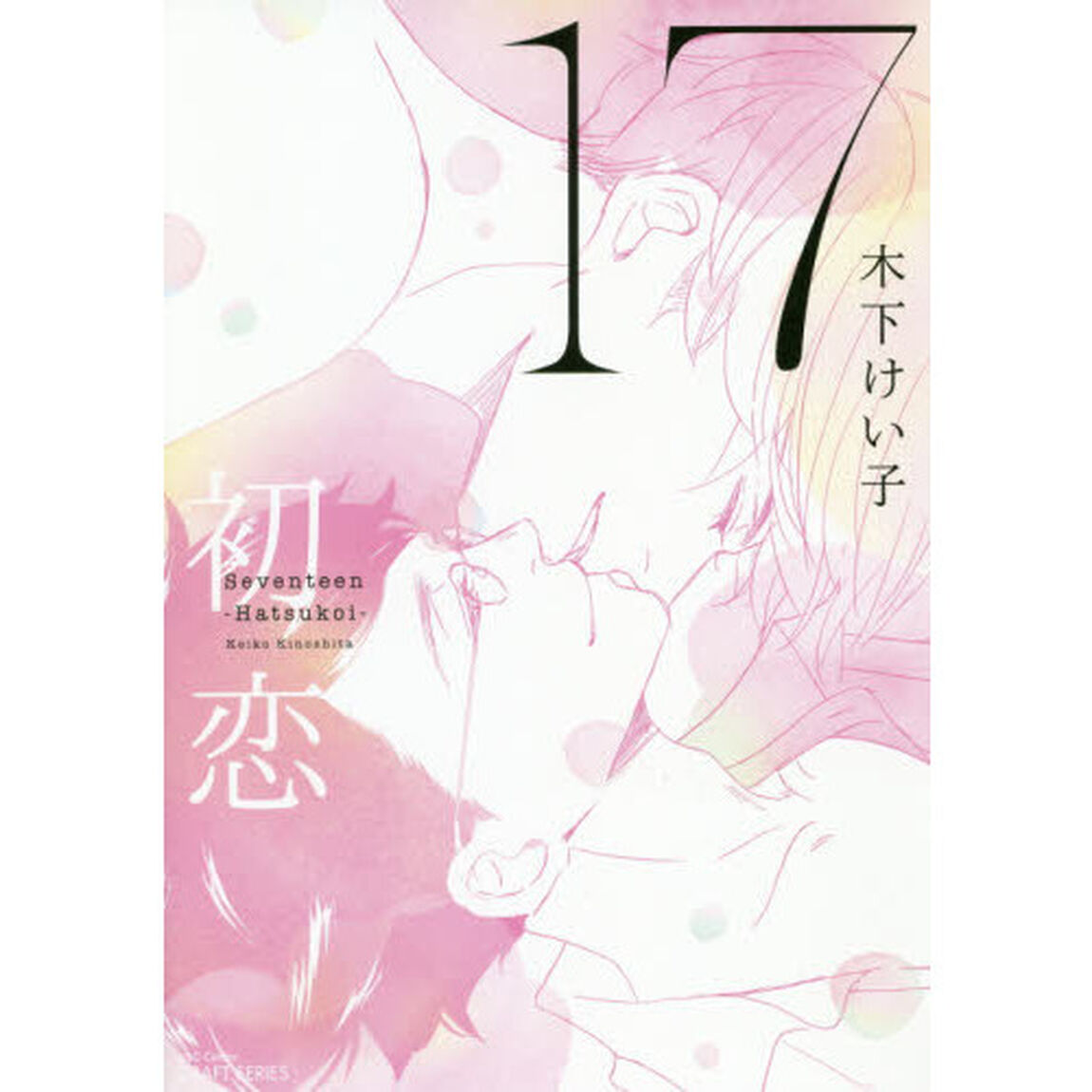 １７　初恋