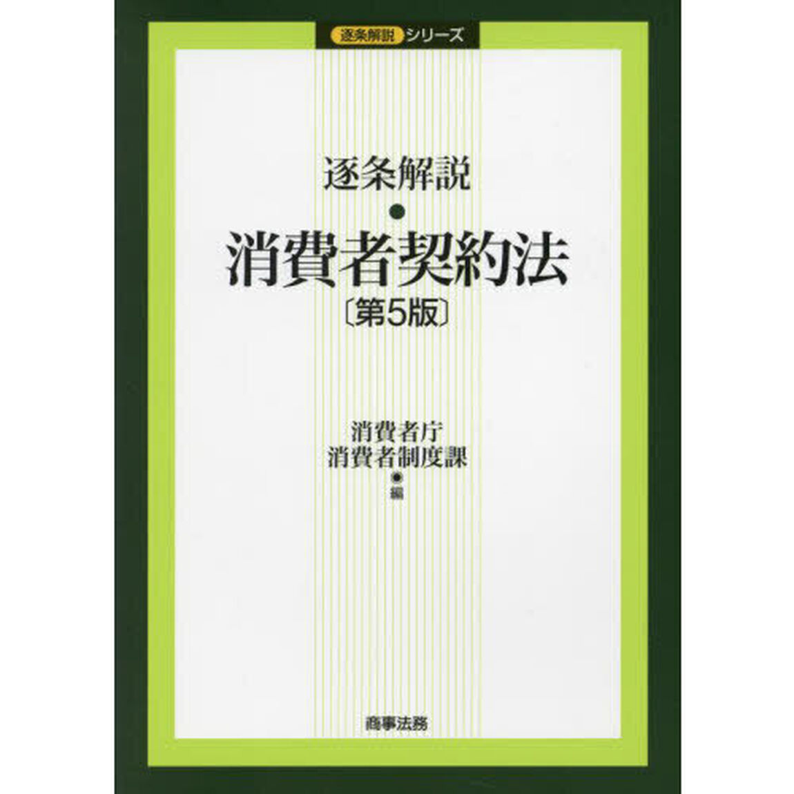 逐条解説・消費者契約法「第５版」