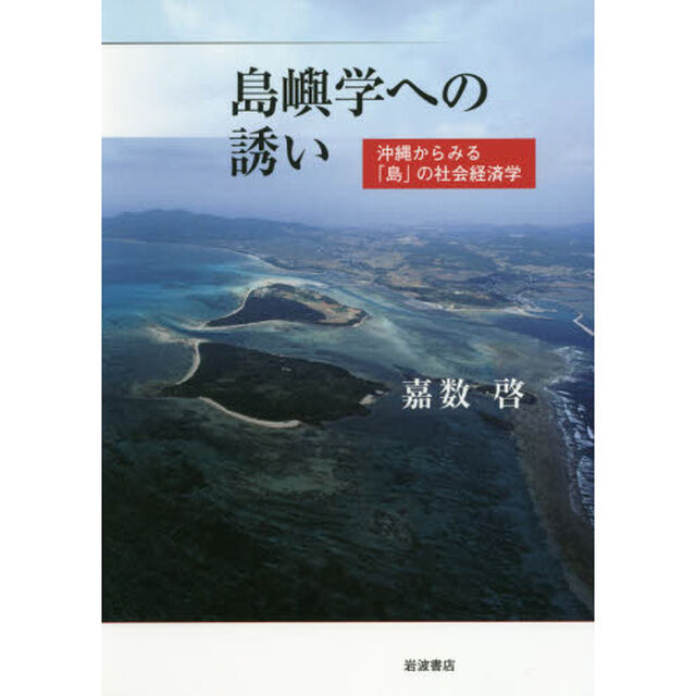 島嶼学への誘い　沖縄からみる「島」の社会経済学