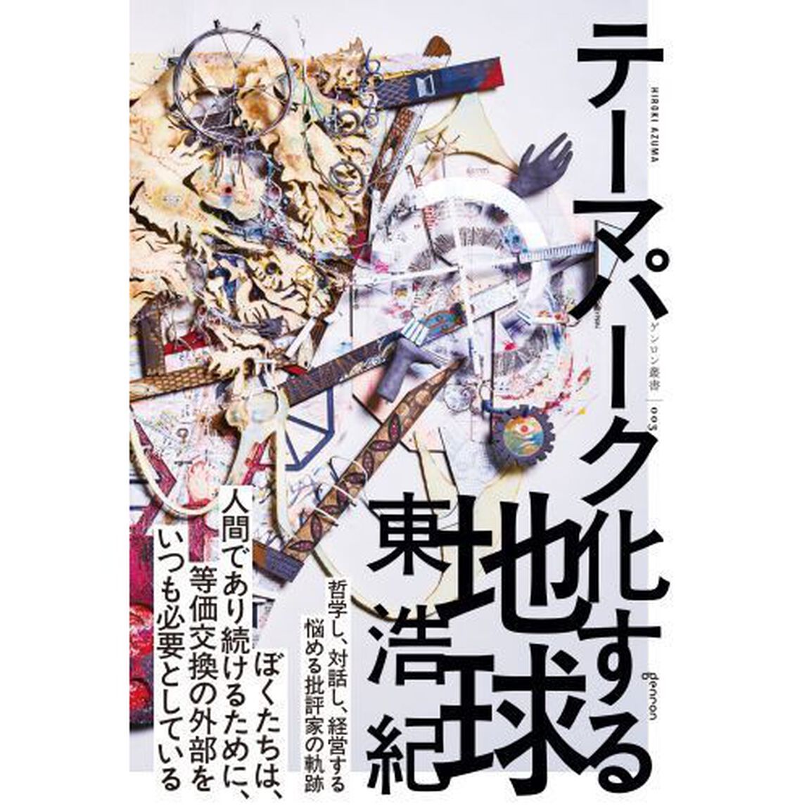 テーマパーク化する地球