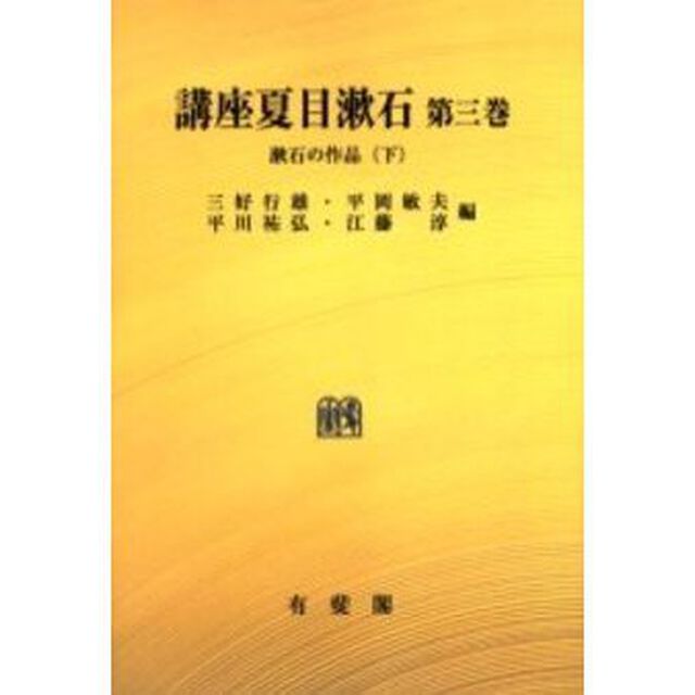 講座夏目漱石　第３巻　オンデマンド版