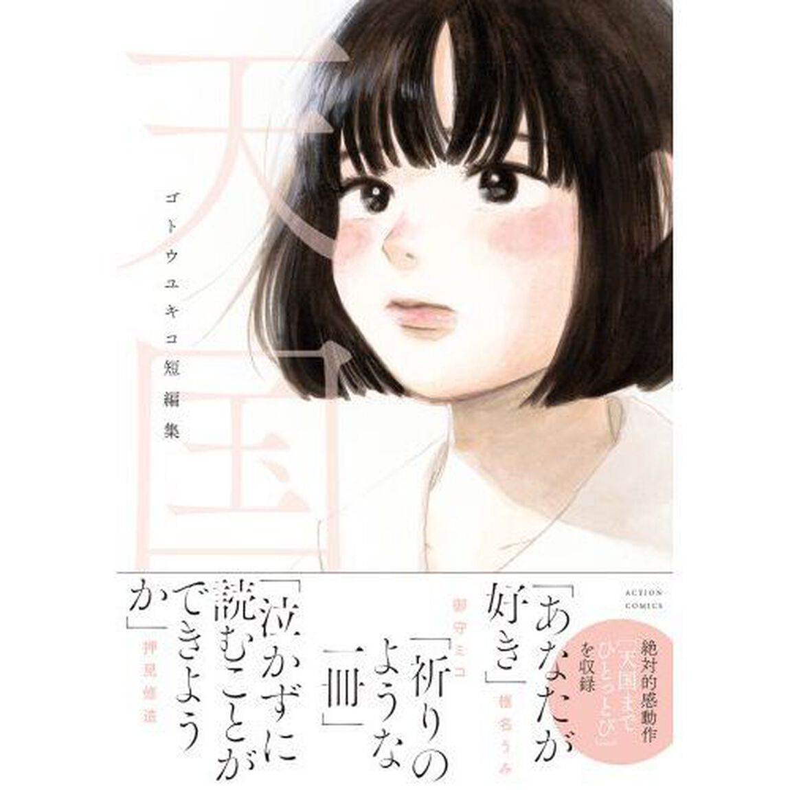 天国　ゴトウユキコ短編集