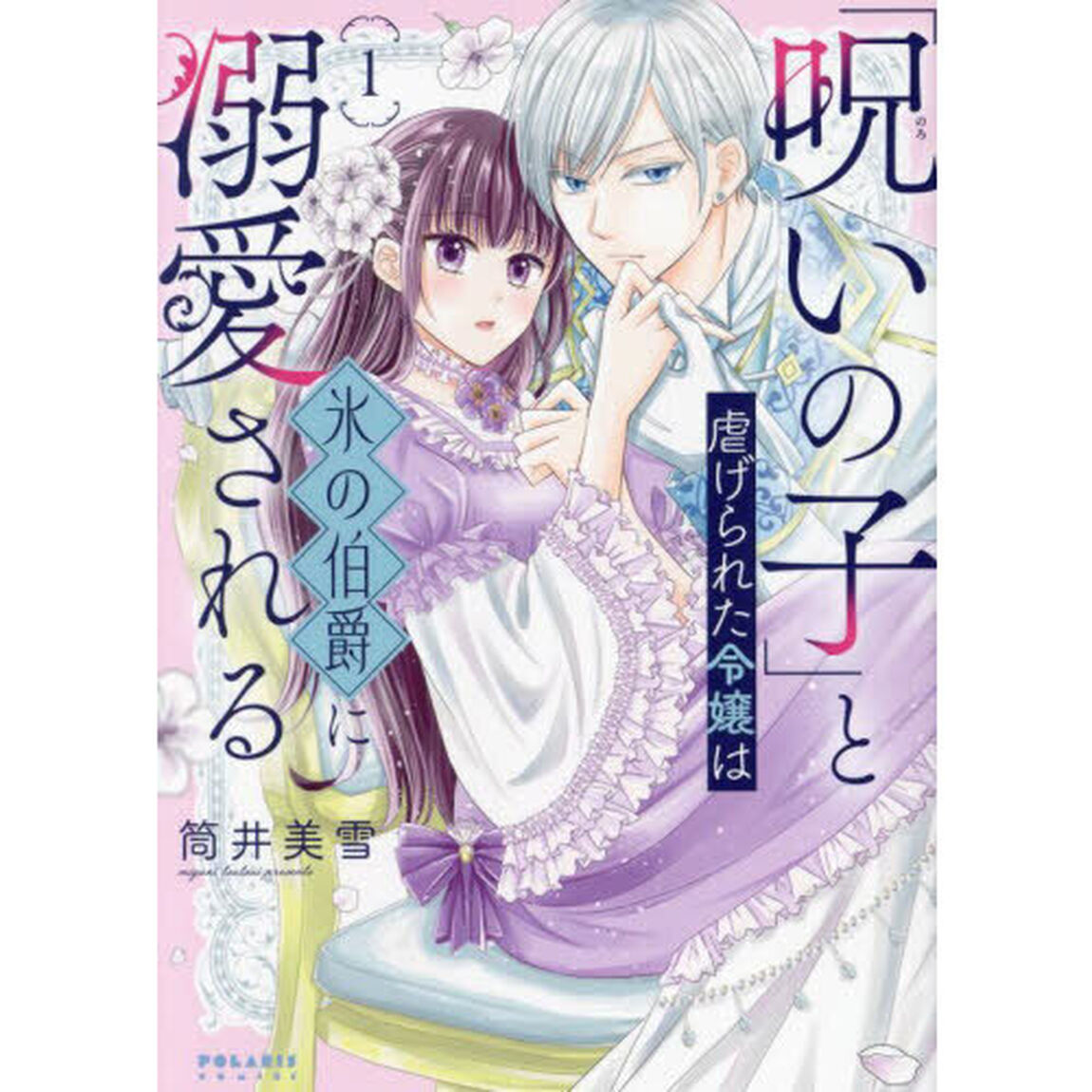 「呪いの子」と虐げられた令嬢は氷の伯爵に溺愛される　１