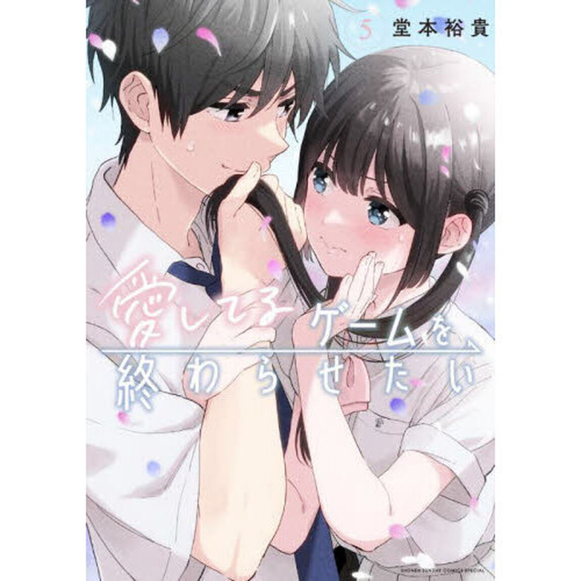 愛してるゲームを終わらせたい　５