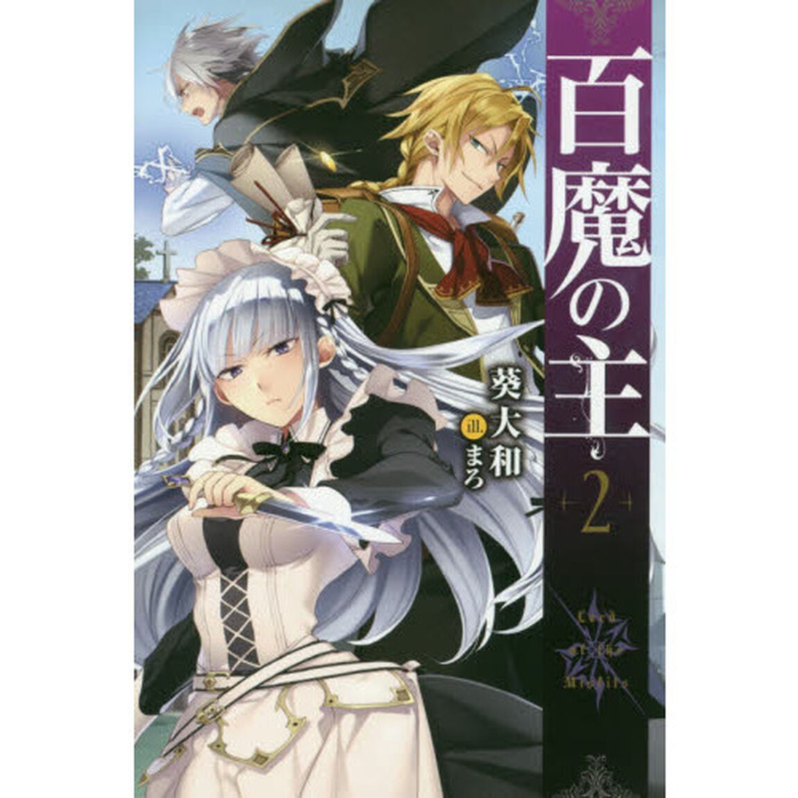 百魔の主　２