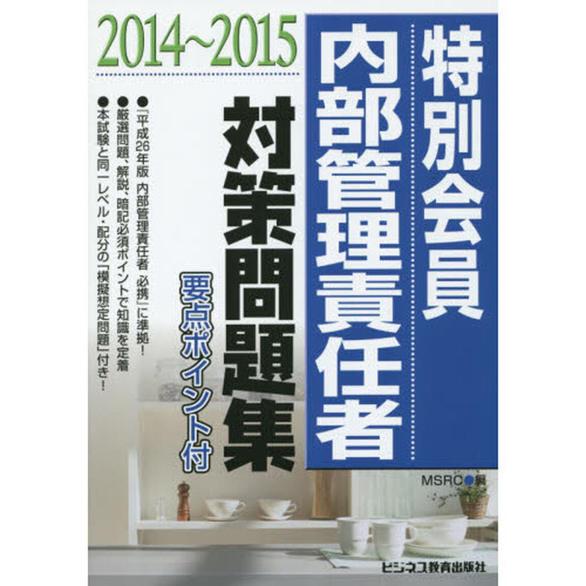 特別会員内部管理責任者対策問題集　２０１４〜２０１５
