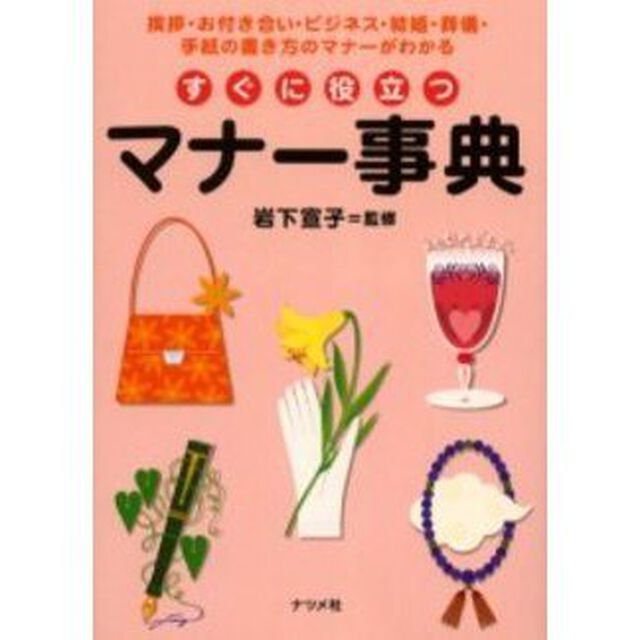 すぐに役立つマナー事典　挨拶・お付き合い・ビジネス・結婚・葬儀・手紙の書き方のマナーがわかる