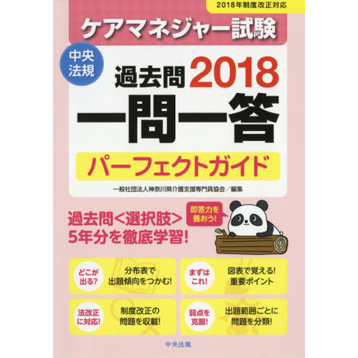 ケアマネジャー試験過去問一問一答パーフェクトガイド　２０１８