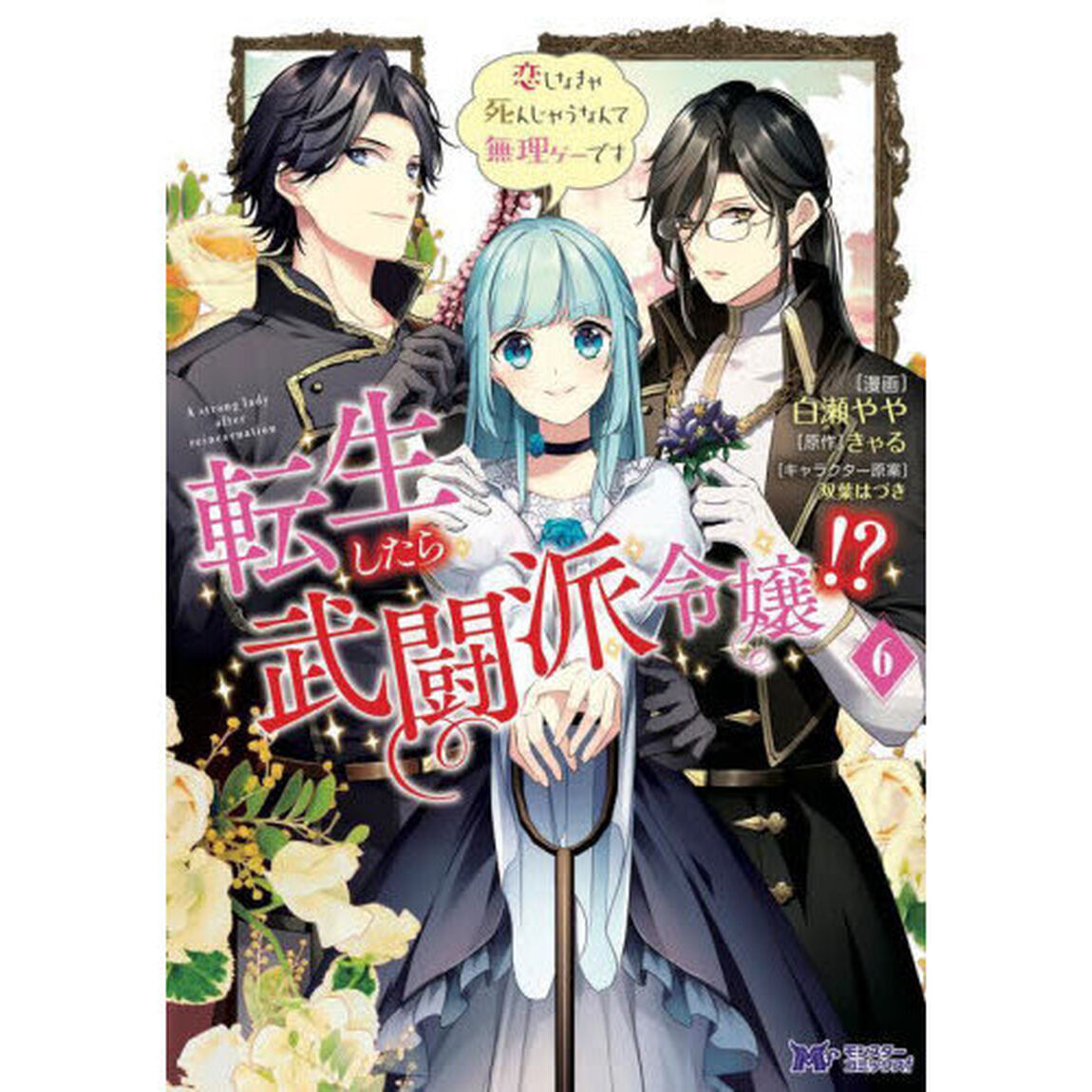 転生したら武闘派令嬢！？　恋しなきゃ死んじゃうなんて無理ゲーです　６