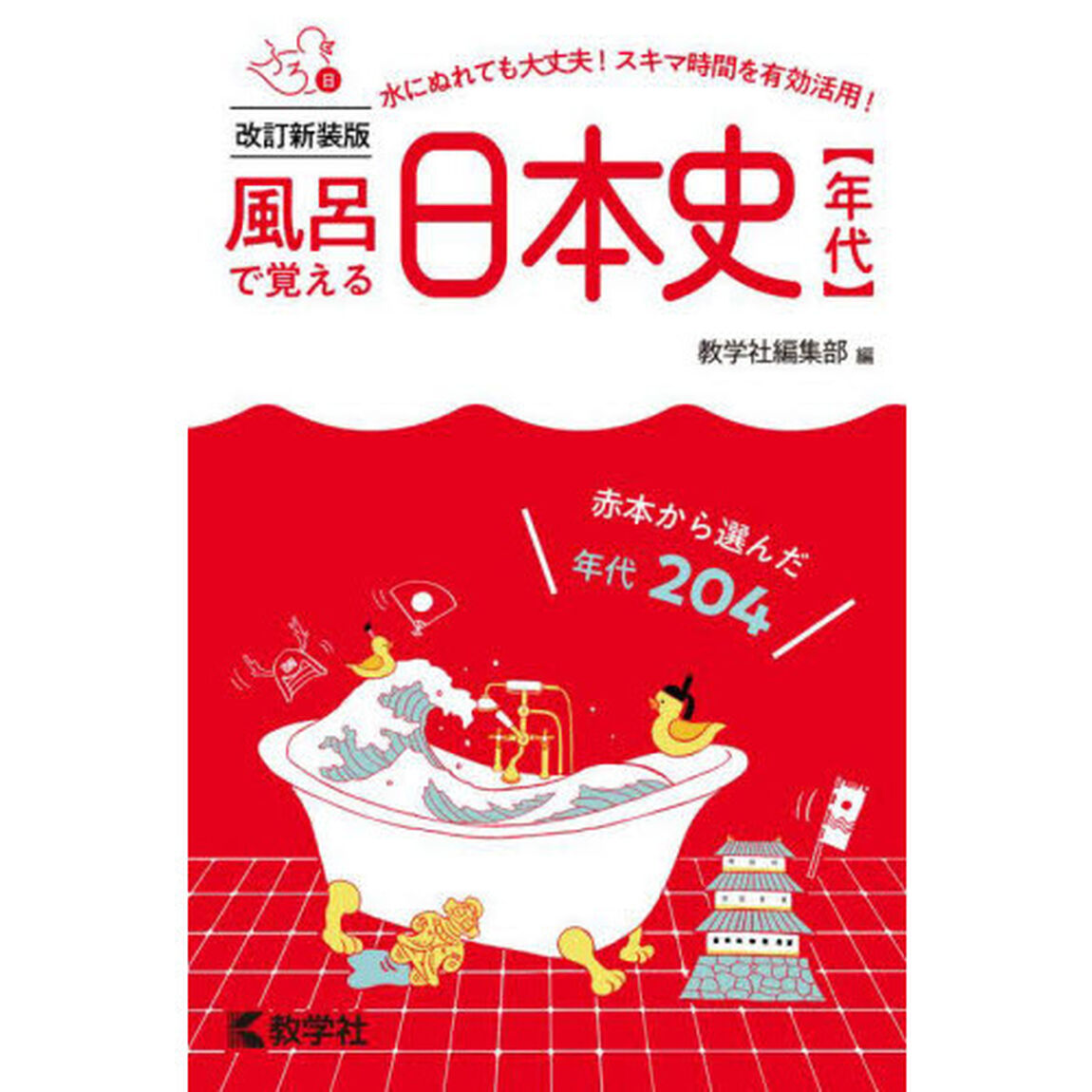 風呂で覚える日本史〈年代〉　赤本から選んだ年代２０４「改訂新装版」