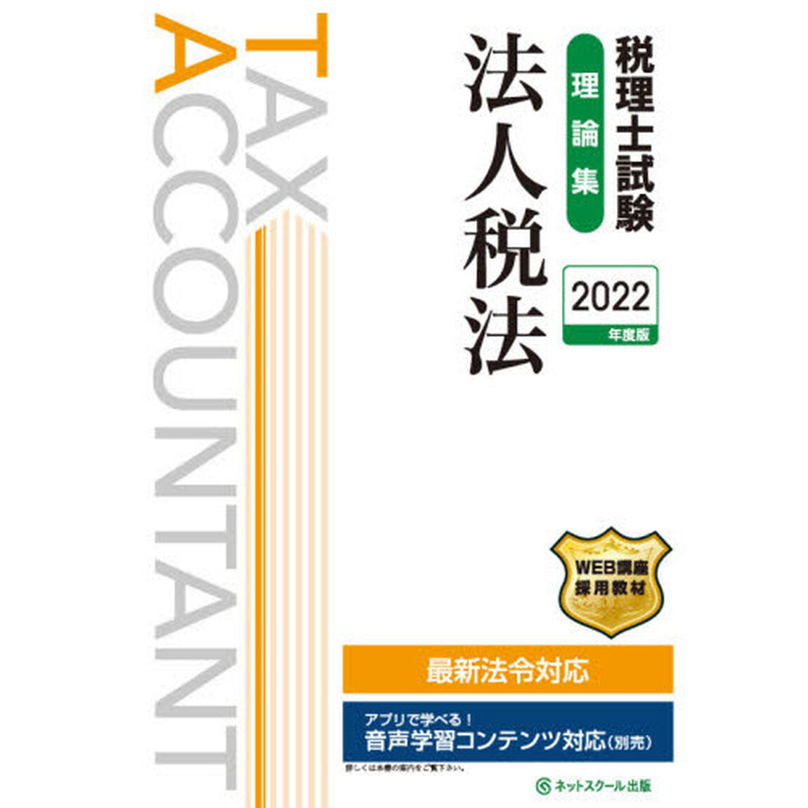 税理士試験理論集法人税法　２０２２年度版