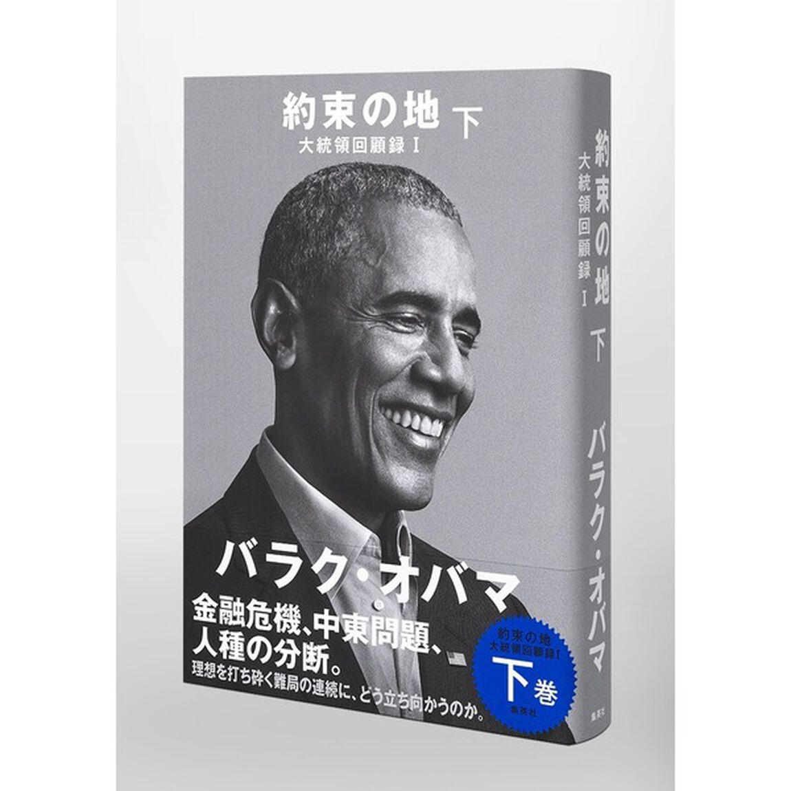 約束の地 大統領回顧録 Ｉ 下