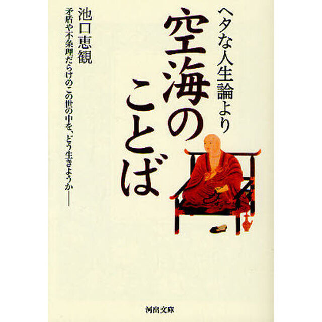 ヘタな人生論より空海のことば