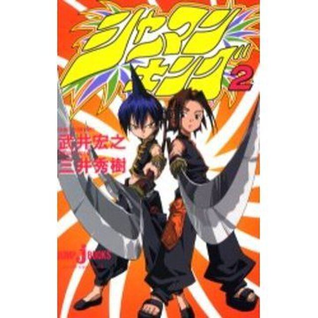 シャーマンキング　２