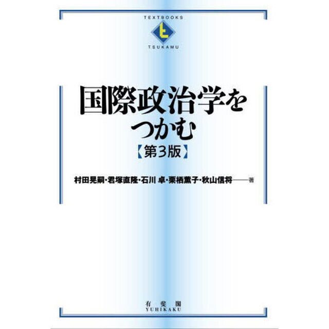 国際政治学をつかむ「第３版」
