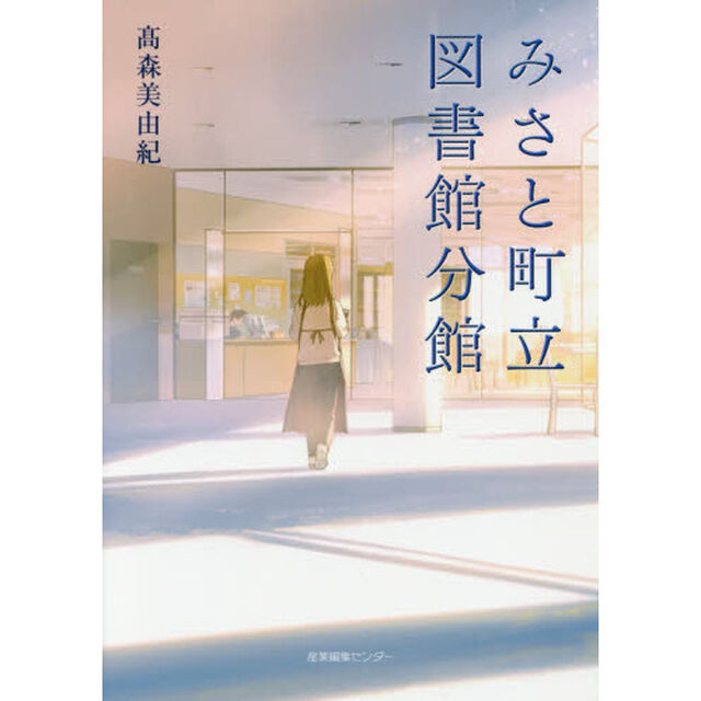 みさと町立図書館分館