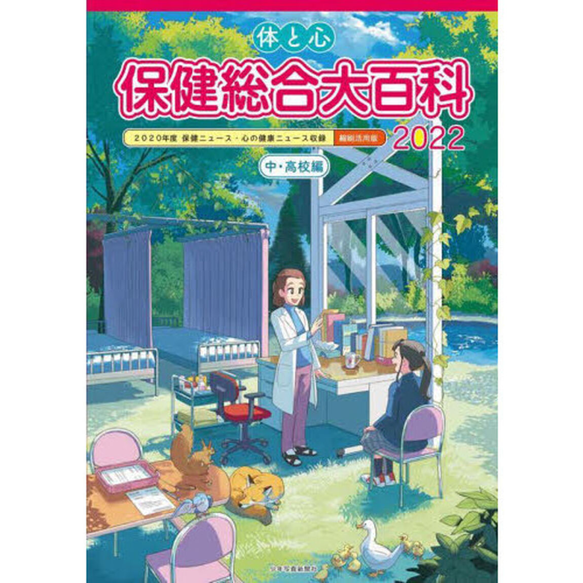 体と心保健総合大百科　２０２２中・高校編「２０２０年度保健ニュース・心の健康ニュース収録縮刷活用版」