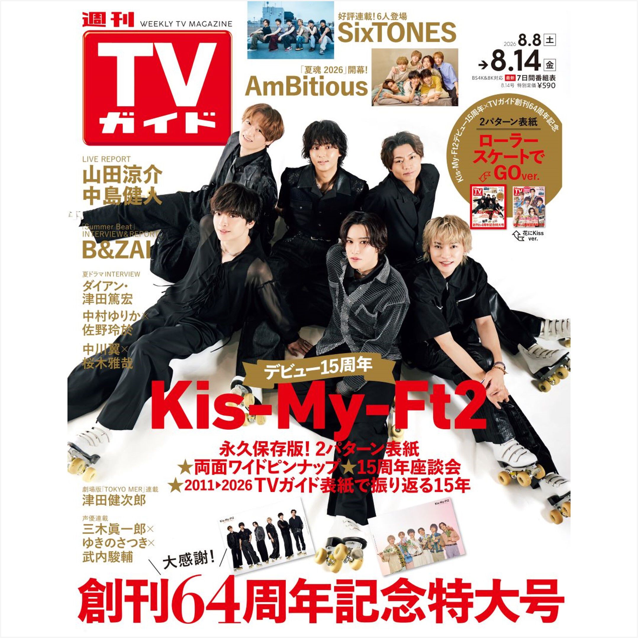 表紙2種セット：Kis-My-Ft2】週刊TVガイド2026年8月14日号（関東版＋