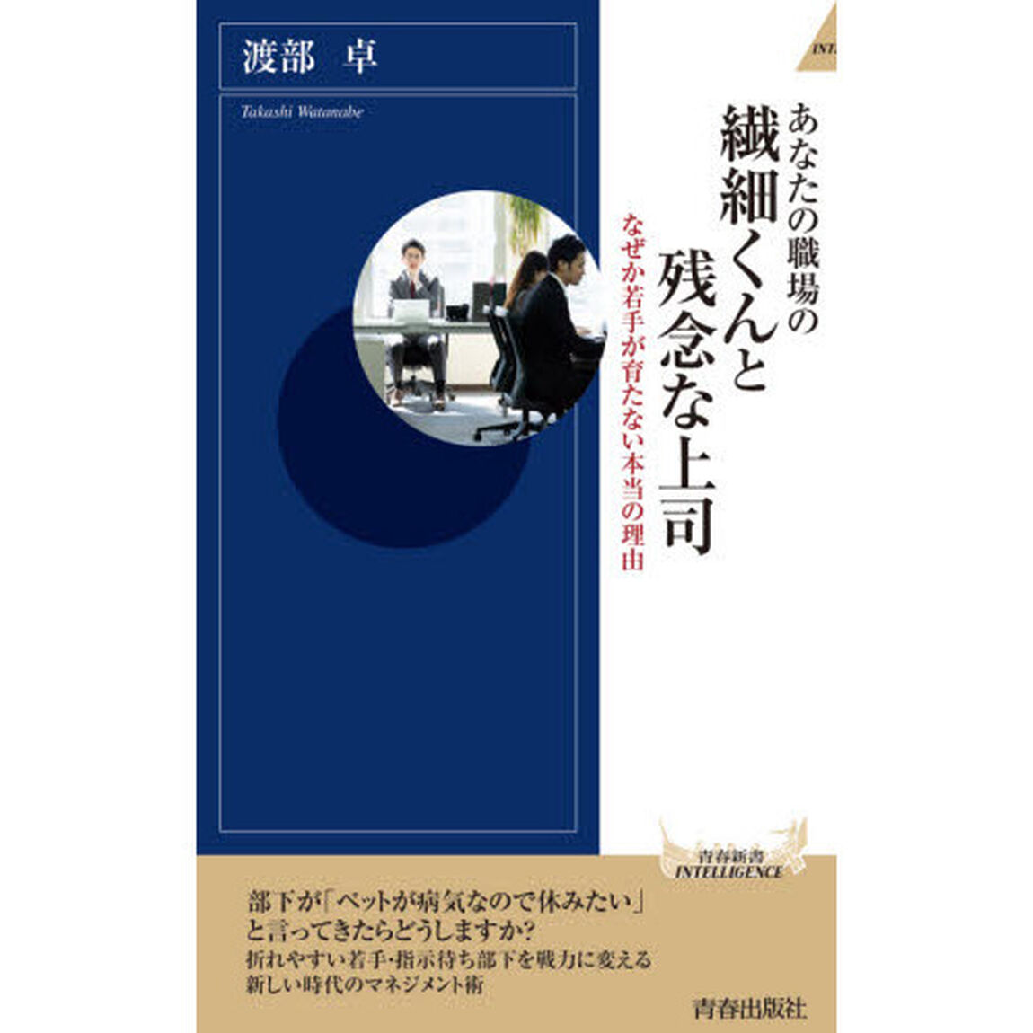 あなたの職場の繊細くんと残念な上司　なぜか若手が育たない本当の理由