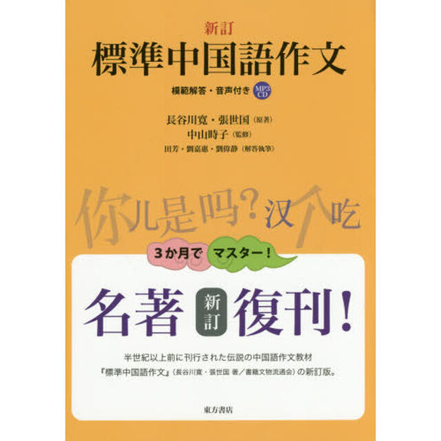 標準中国語作文　模範解答・音声付き「新訂」