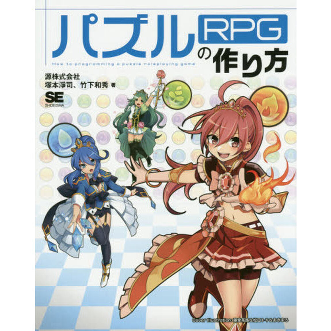 パズルＲＰＧの作り方　Ｃｏｃｏｓ２ｄ‐ｘとＪａｖａＳｃｒｉｐｔでブラウザゲームを作ろう！