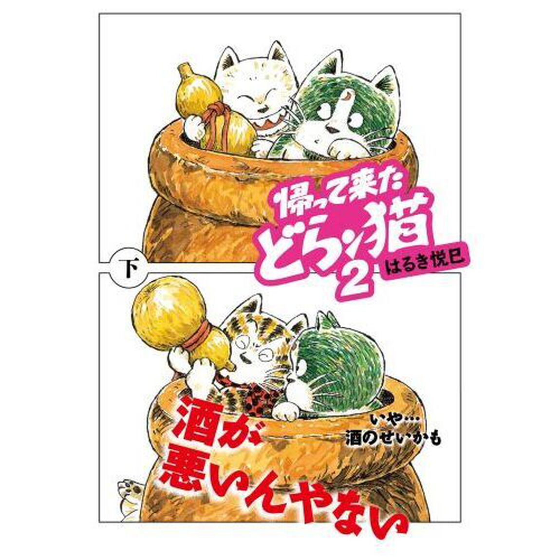 帰って来たどらン猫（こ）　２下