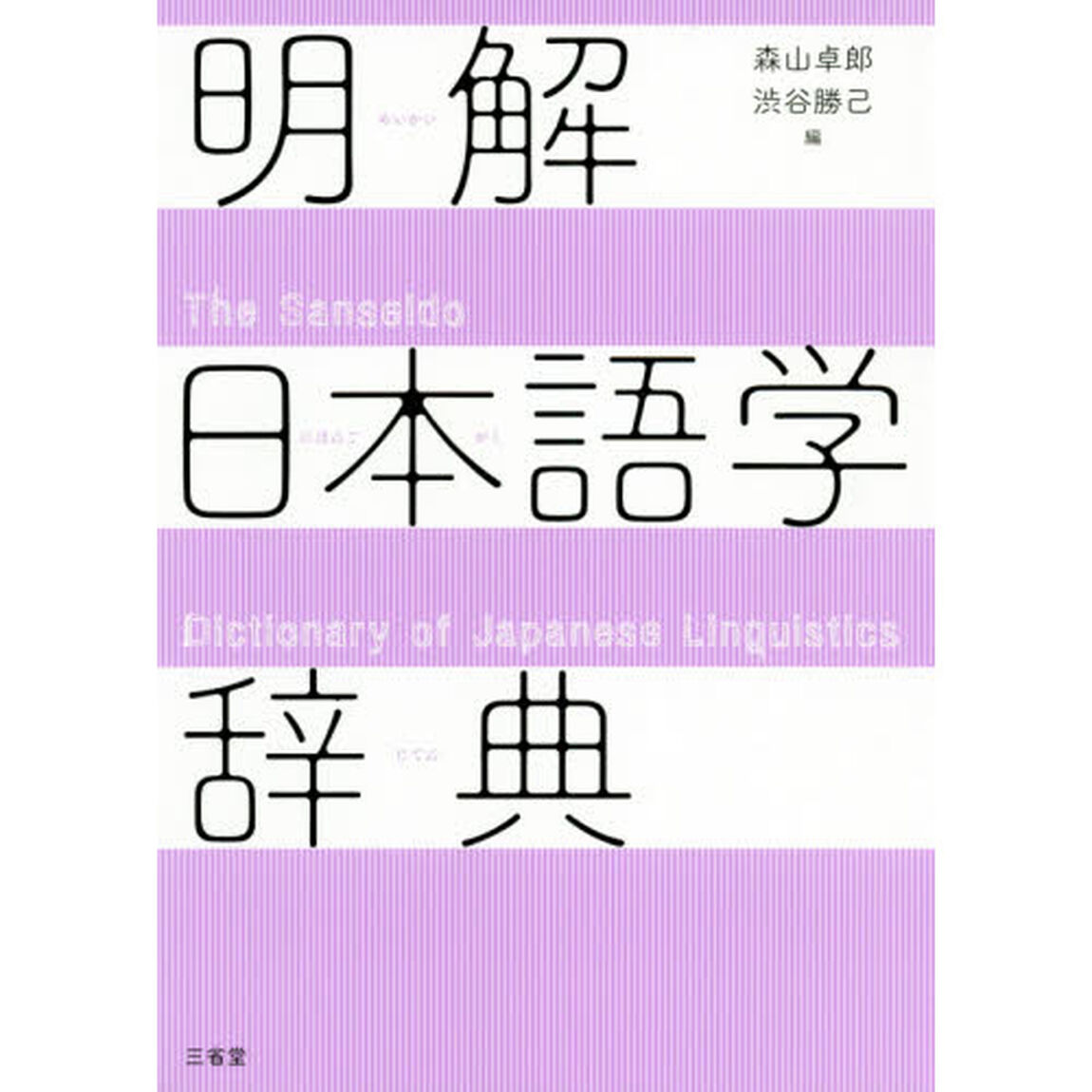 明解日本語学辞典