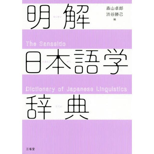 明解日本語学辞典