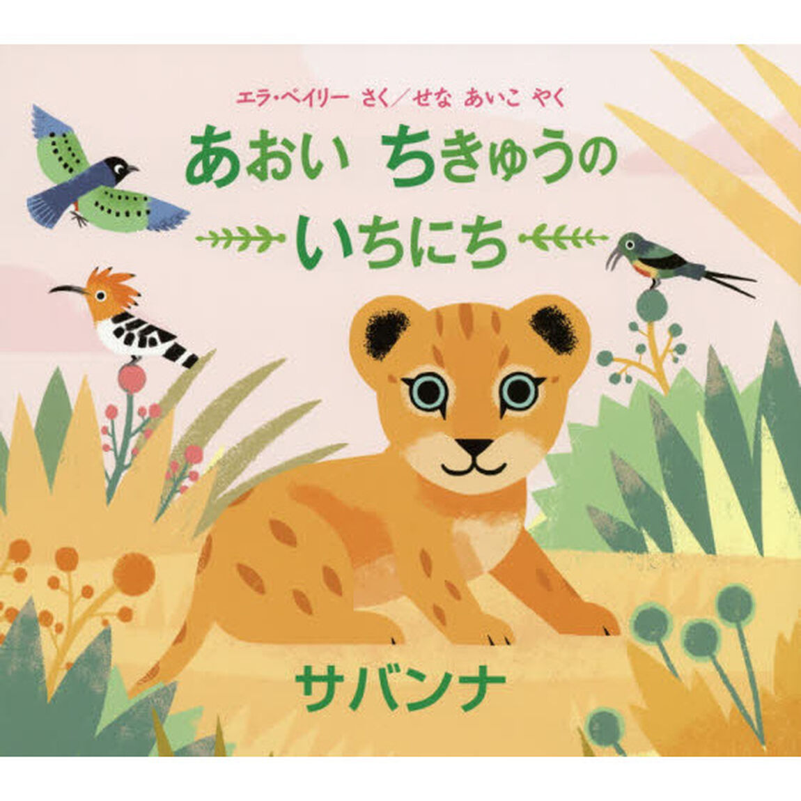 あおいちきゅうのいちにちサバンナ