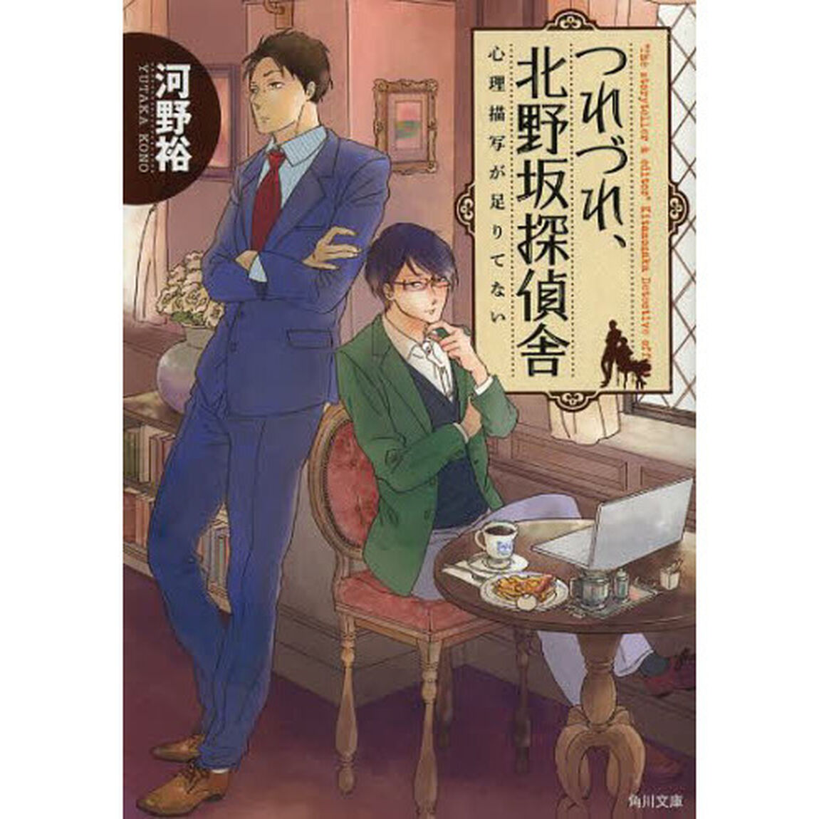 つれづれ、北野坂探偵舎　心理描写が足りてない