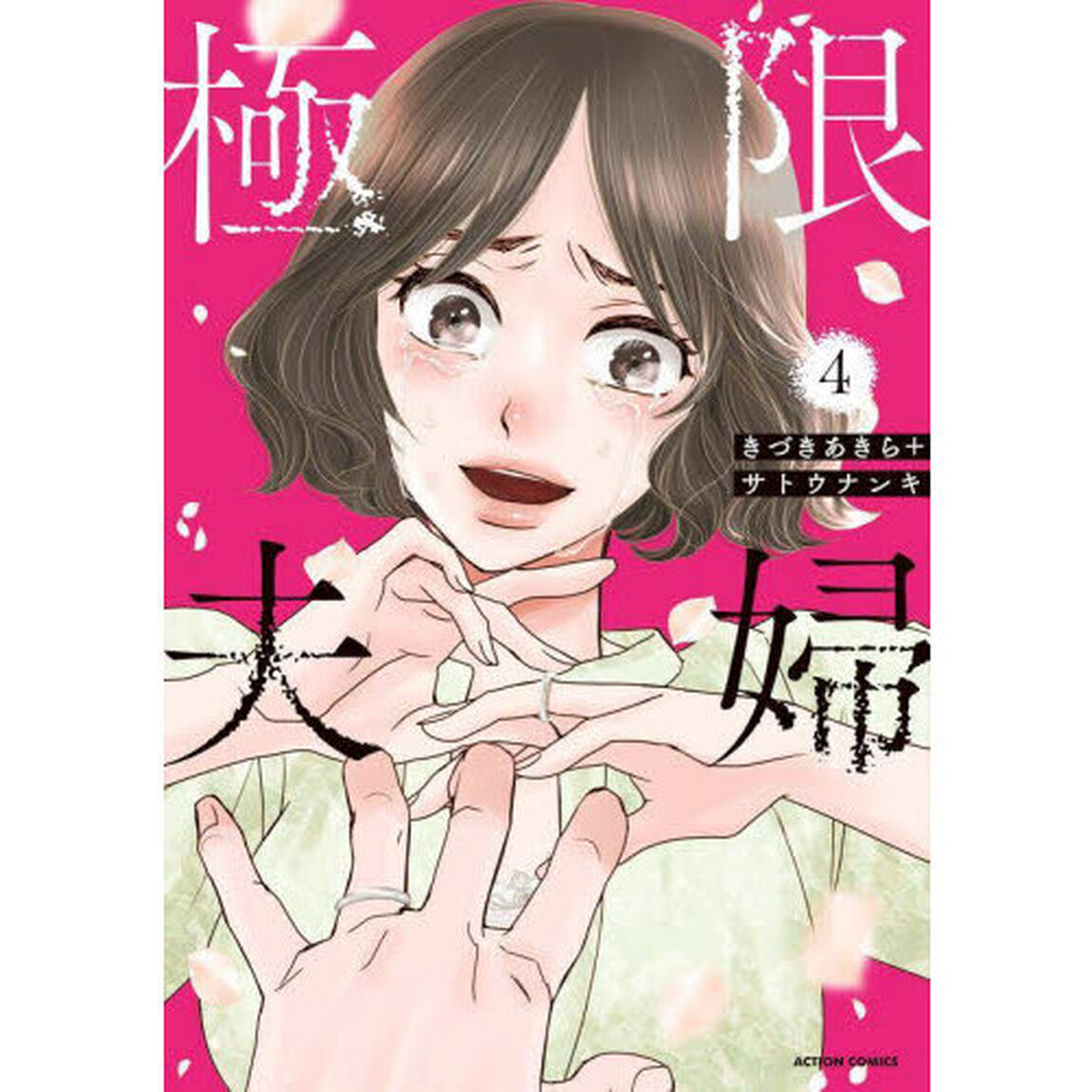極限夫婦　４